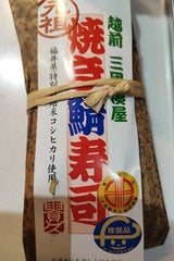 スター 焼き鯖寿司