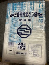 三島市指定 45L G-U8 20枚