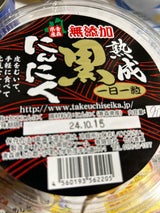 竹内青果 熟成黒にんにく 180g