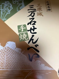 三万石せんべい 72枚