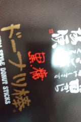 フジバンビ 黒糖ドーナツ棒 20本