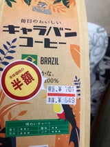 キャラバン まろやかなブラジル100% 180g