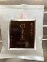 鈴屋将経 栗どらやき 1P