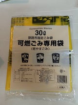 釧路市指定ごみ袋可燃ごみ 30L 10枚