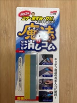 ソフト99 魔法のダブル消しゴム