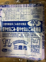 三鷹市 家庭系ごみ指定収集袋L40L 10P