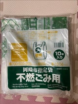 岡崎市指定袋 不燃用 大 OK-3 10枚