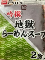 戸田久 地獄らーめんスープ 2食