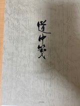 菅公工業 便箋 道中箋 タテ 縦罫14行 白特漉紙