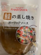 ケイパック フレッシュストック 鮭の蒸し焼き ガーリックソース100g