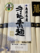 川崎 島原手延素麺 10束 500g