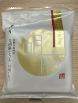 聖食品 金胡麻とうふ 味噌たれ付 80g