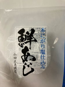 山田商店 串あじ 4尾