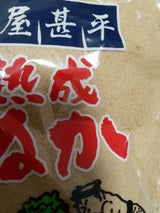 マルアイ 屋甚平・補充用熟成ぬか 400g