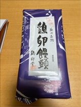 鶏卵堂 鶏卵饅頭 8個