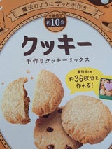 森永 クッキーミックス 253g（森永製菓）の口コミ・レビュー・評判