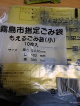 霧島市 燃えるごみ袋小 10枚