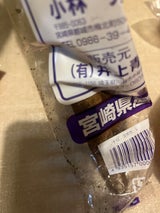 井上 ごぼう泥付き 2本