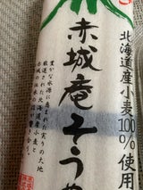 赤城食品 赤城庵そうめん 袋 270g