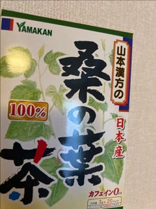 山本　桑の葉茶１００％　３ｇ×２０包のレビュー画像