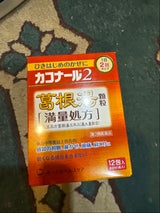 カコナール2葛根湯顆粒[満量処方] 12包