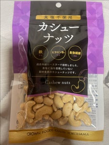 クラウンフーヅ 食塩不使用カシューナッツ 65g