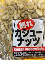 丸味食品 訳あり割れカシューナッツ 500g