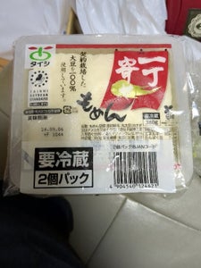 太子食品工業　一丁寄せもめん　３８０ｇ×２のレビュー画像