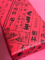 澤田屋 くろ玉 8個