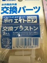 水作 プラストン 1個