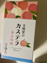 文明堂東京 文明堂のカステラ香る白桃0.5A号