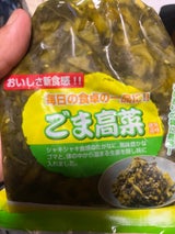 富士見 毎日食卓 ごま高菜 250g