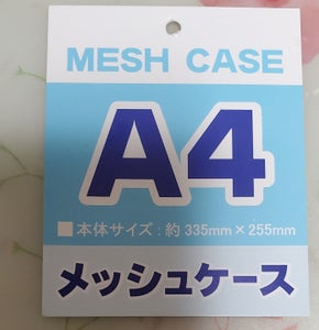 たんぽぽ メッシュケース A4