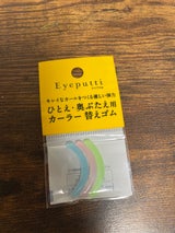 アイプチビューティ フィットカーラー替えN