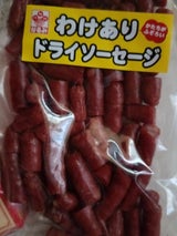 なるみ 訳ありドライソーセージ 150g