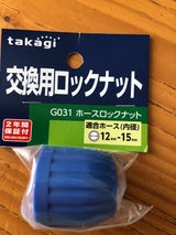 タカギ ホースロックナット G031
