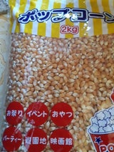 ハニー ポップコーン豆 袋 2kg