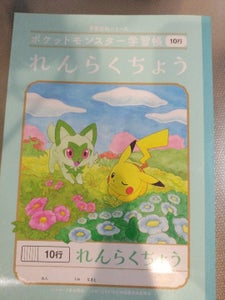 ポケモン学習帳れんらくちょう　ＰＬ−６８のレビュー画像