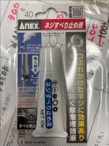 ANEX ネジすべり止め液 10g