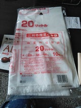 江別市 ごみ袋20L 10枚