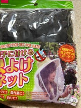 山田利 帽子に付ける虫よけネット 1P