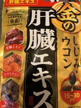 ファイン 金のしじみウコン肝臓エキス 90粒