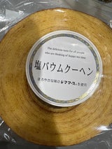 丸井スズキ 塩バウム 1個