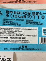 上越市 燃やせないごみ指定シール小 10キロ