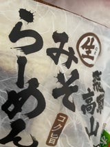 CPフーズ 飛騨高山ラーメン みそ 270g