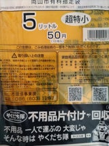 岡山市 有料指定ごみ袋５Ｌ １０枚（岡山市）の口コミ・評判、評価点数 | ものログ