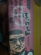 だいいち さつまぼっけもん 16枚