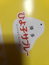 ひよ子 サブレ手堤 6個