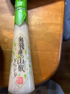 ふるさとや 奥飛騨の山椒ドレッシング 180ml