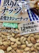 ドライフルーツ煎りたてN 素焼きカシュー 150g